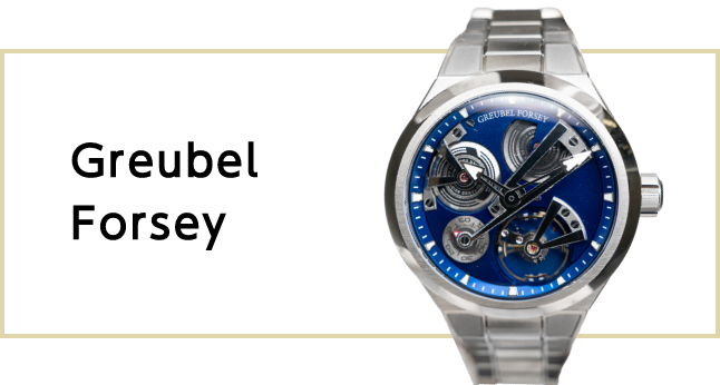 グルーベル・フォルセイ（Greubel Forsey）