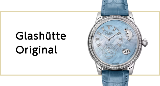 グラスヒュッテ・オリジナル（Glashütte Original）