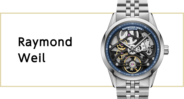 レイモンド・ウェイル（Raymond Weil）