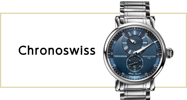 クロノスイス（Chronoswiss）
