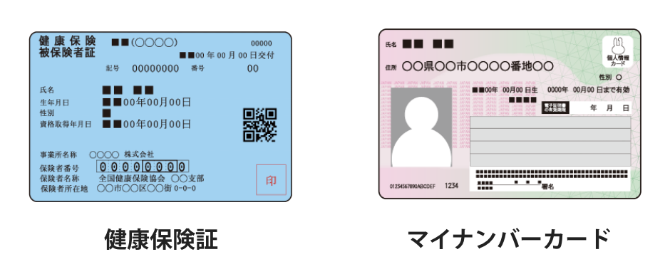 健康保険証・マイナンバーカード