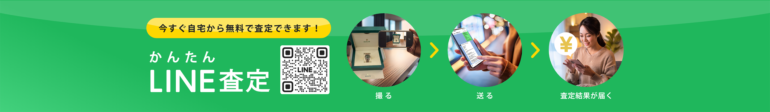 かんたんLINE査定はこちらから