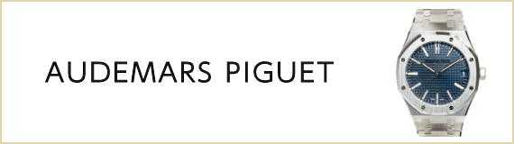 オーデマ ピゲ（AUDEMARS PIGUET）