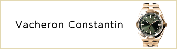 ヴァシュロン コンスタンタン（VACHERON CONSTANTIN）