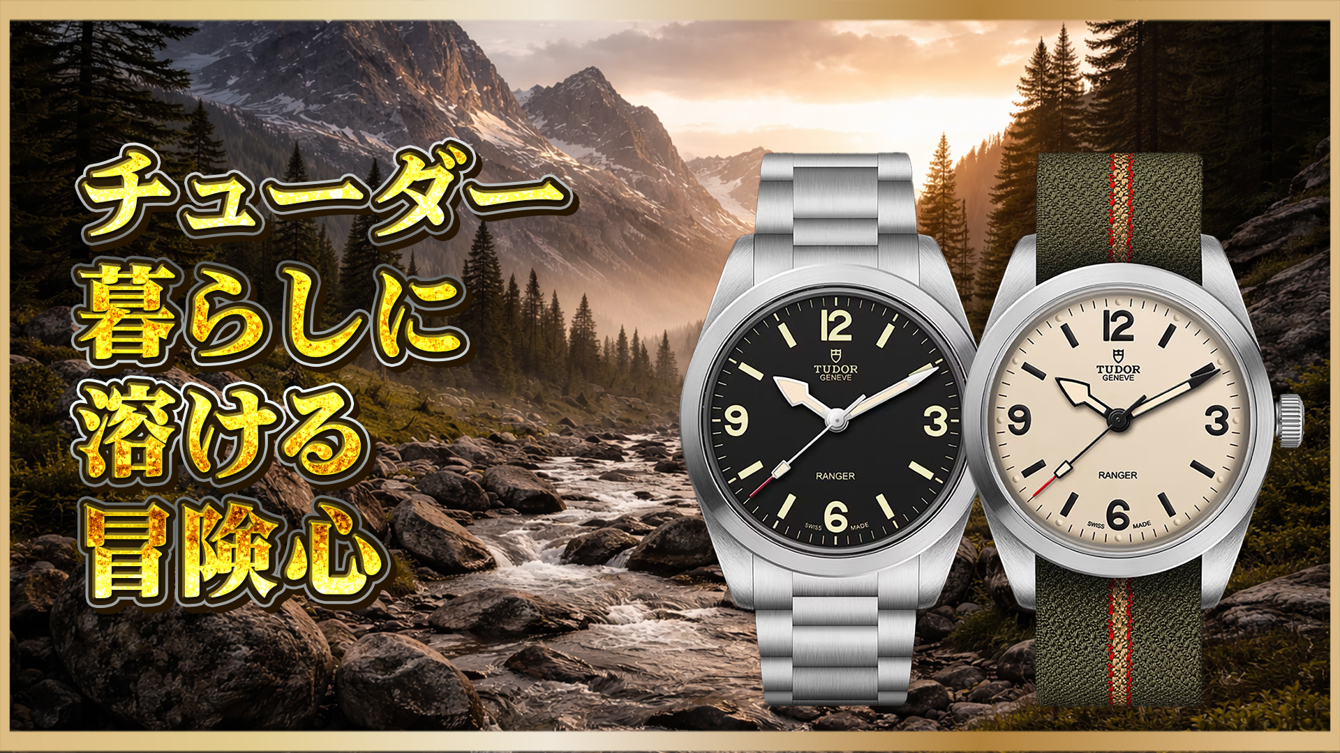 【比較】チューダー レンジャー36mm M79930-0001/0007/0008の違い