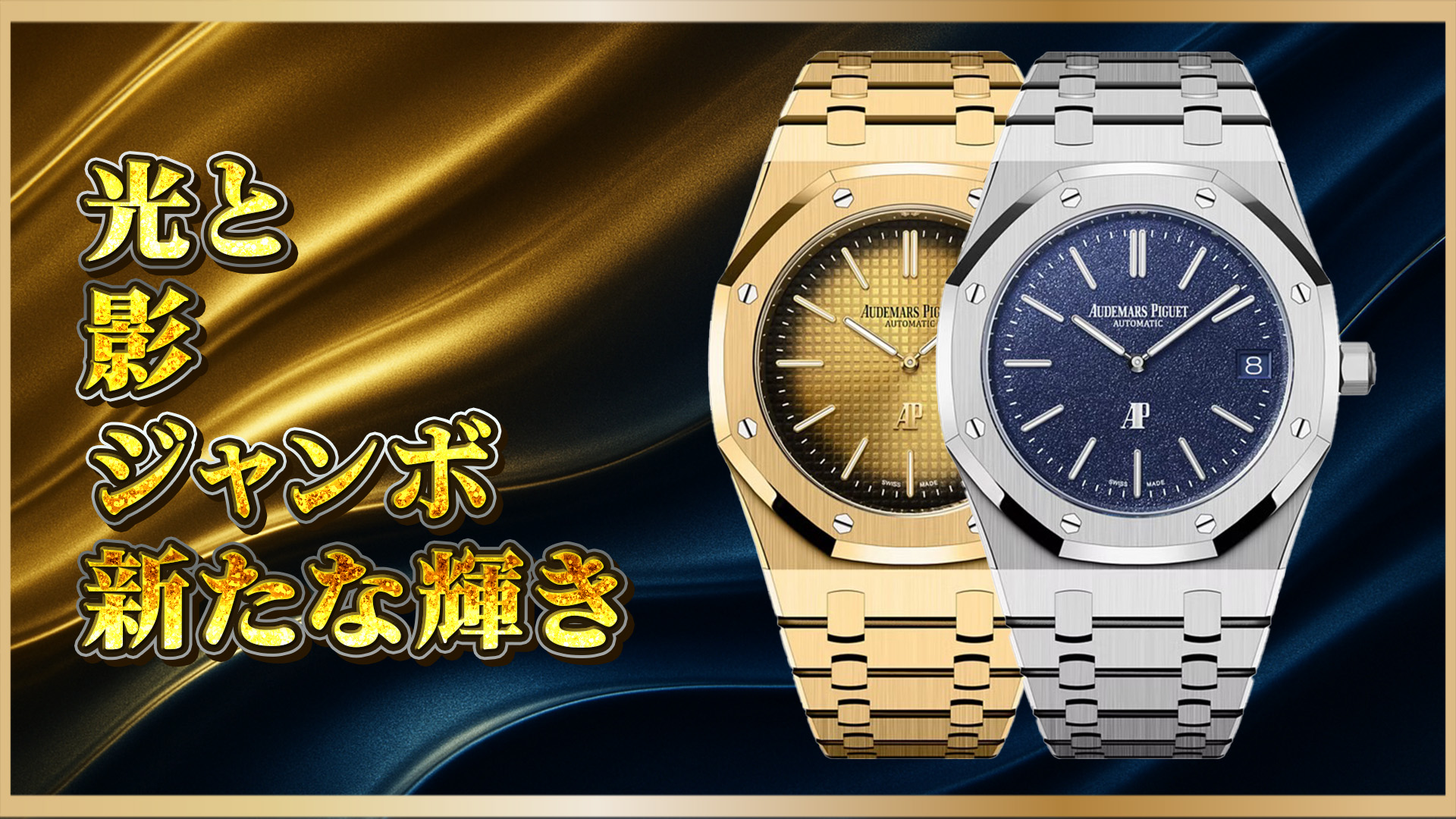 【オーデマ ピゲ】16202BA.OO.1240BA.02 & 16202BC.OO.1240BC.02：黄金と白金の極薄美学