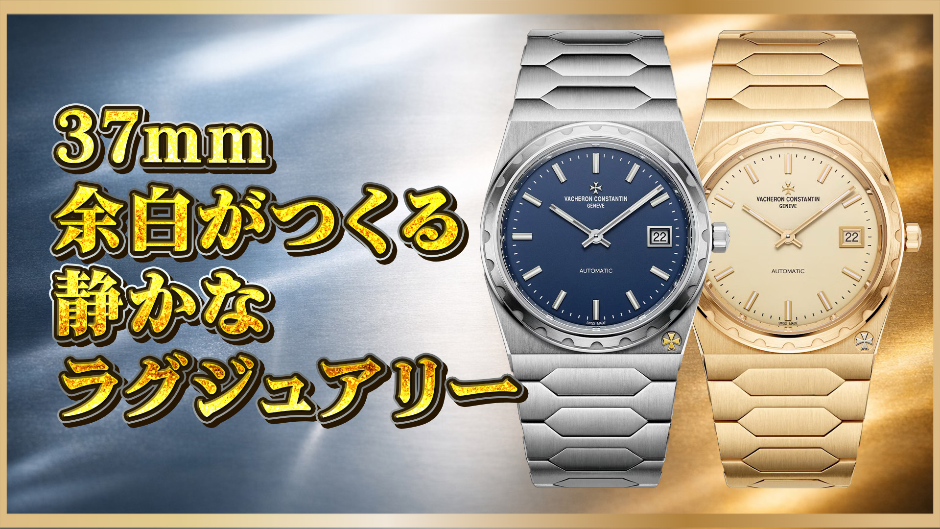 【名作復刻】ヒストリーク 222（37mm）“スティール”と“イエローゴールド”を正確比較｜4200H/222A-B934・4200H/222J-B935