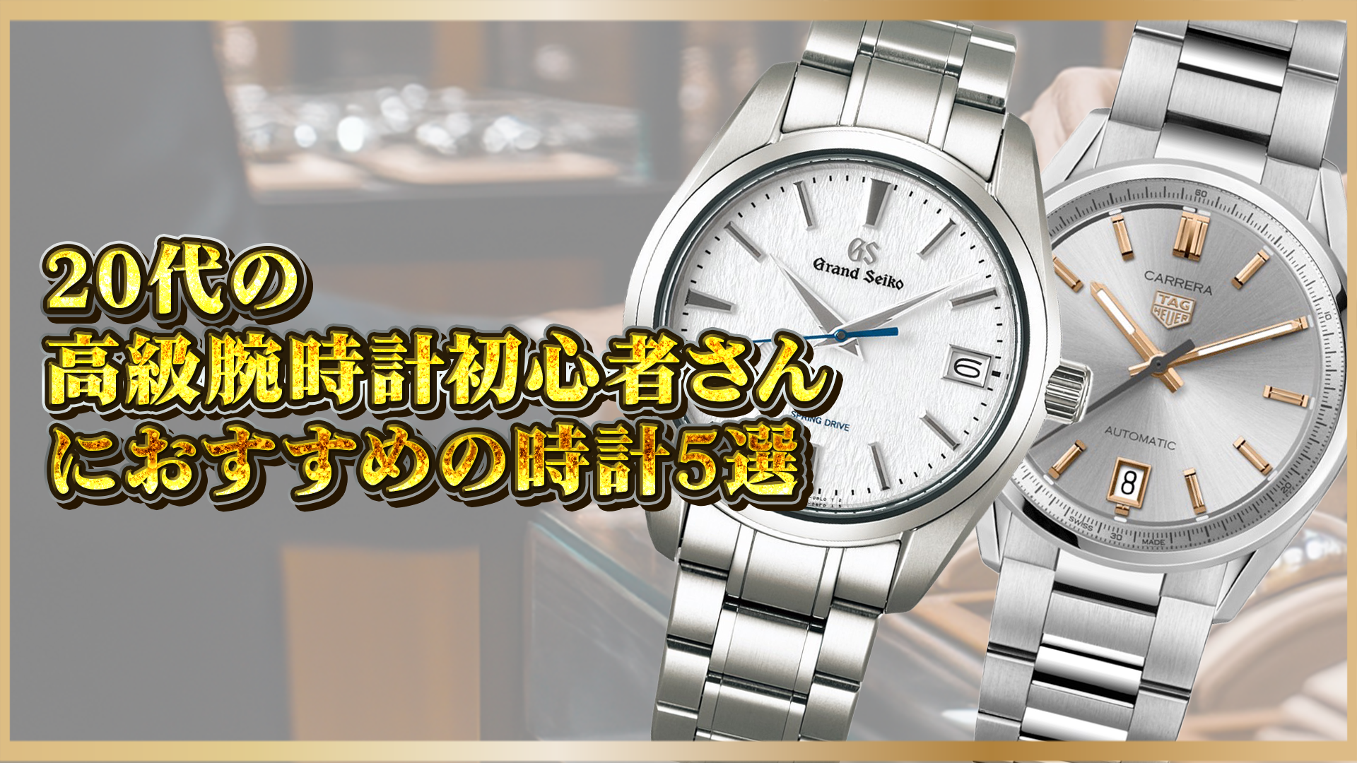 【初心者必見】20代に人気の高級腕時計おすすめ5選|初めての一本に選ばれる理由とは