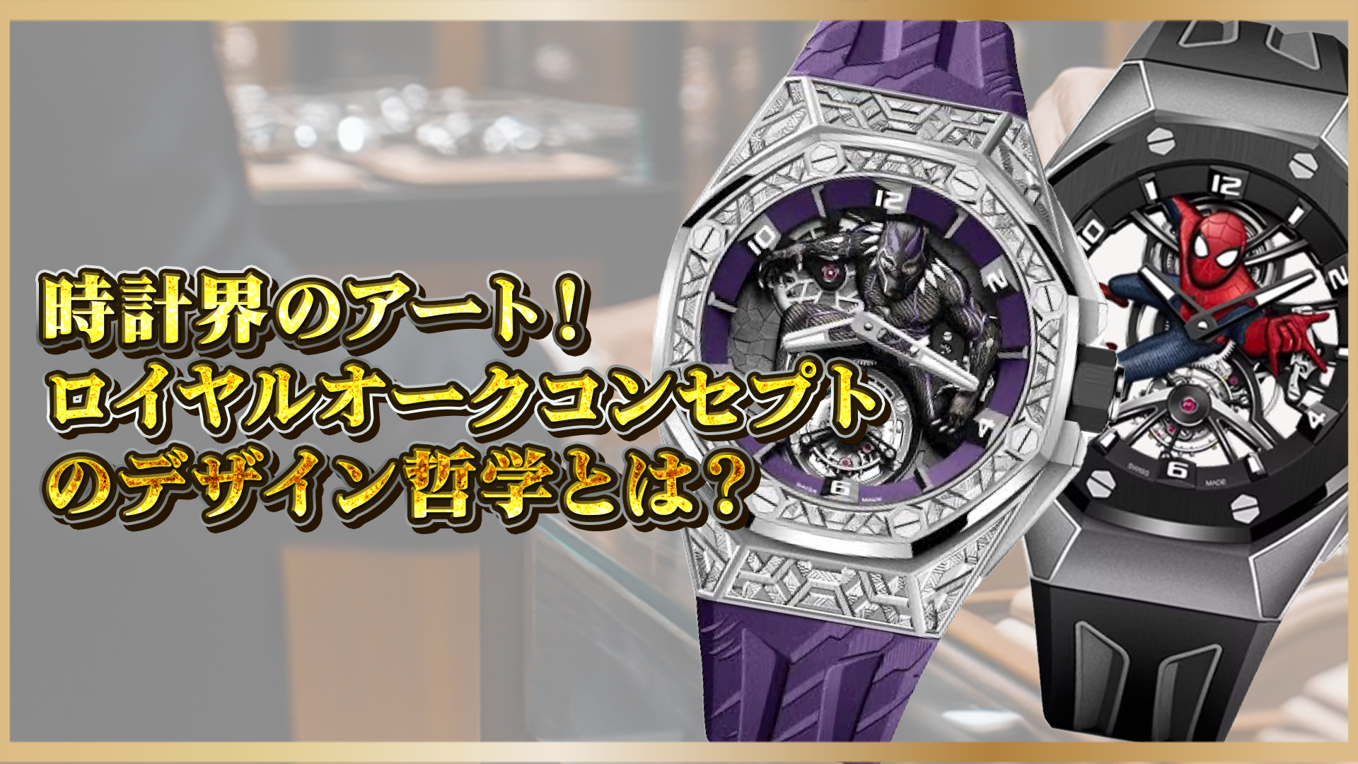 【時計界のアート】ロイヤルオークコンセプトのデザイン哲学とその魅力に迫る!