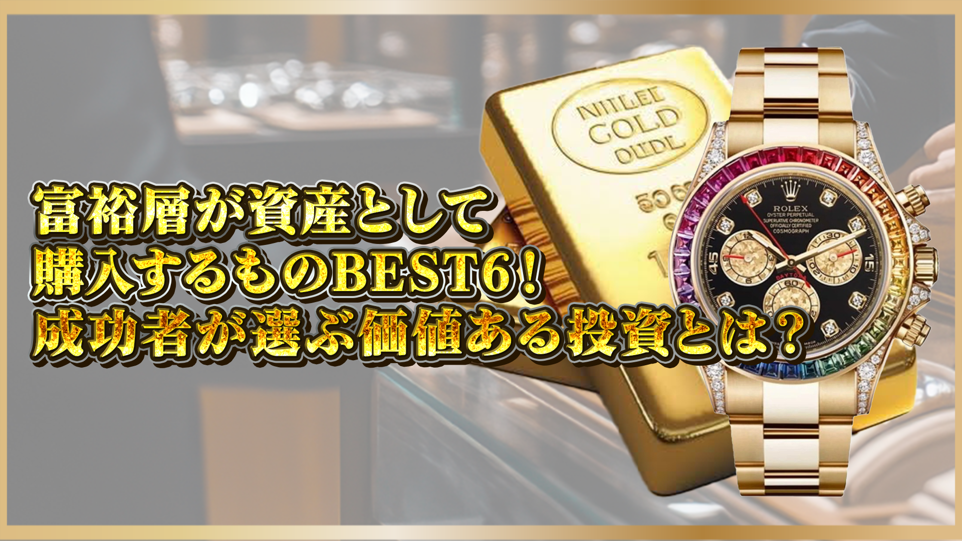 【注目の実物資産】富裕層が資産目的で買うモノ6選|高級時計・アート・不動産など