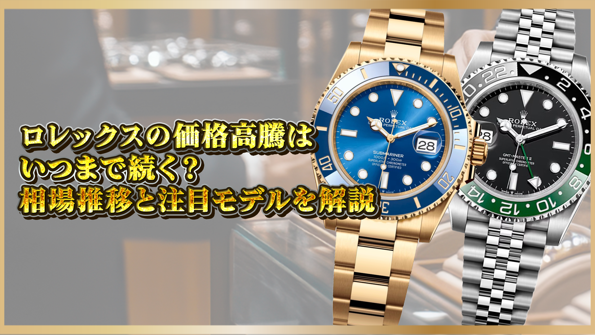 【ロレックス】価格はなぜ高騰したのか?今後も値上がりする?価格相場の推移と注目モデル5選