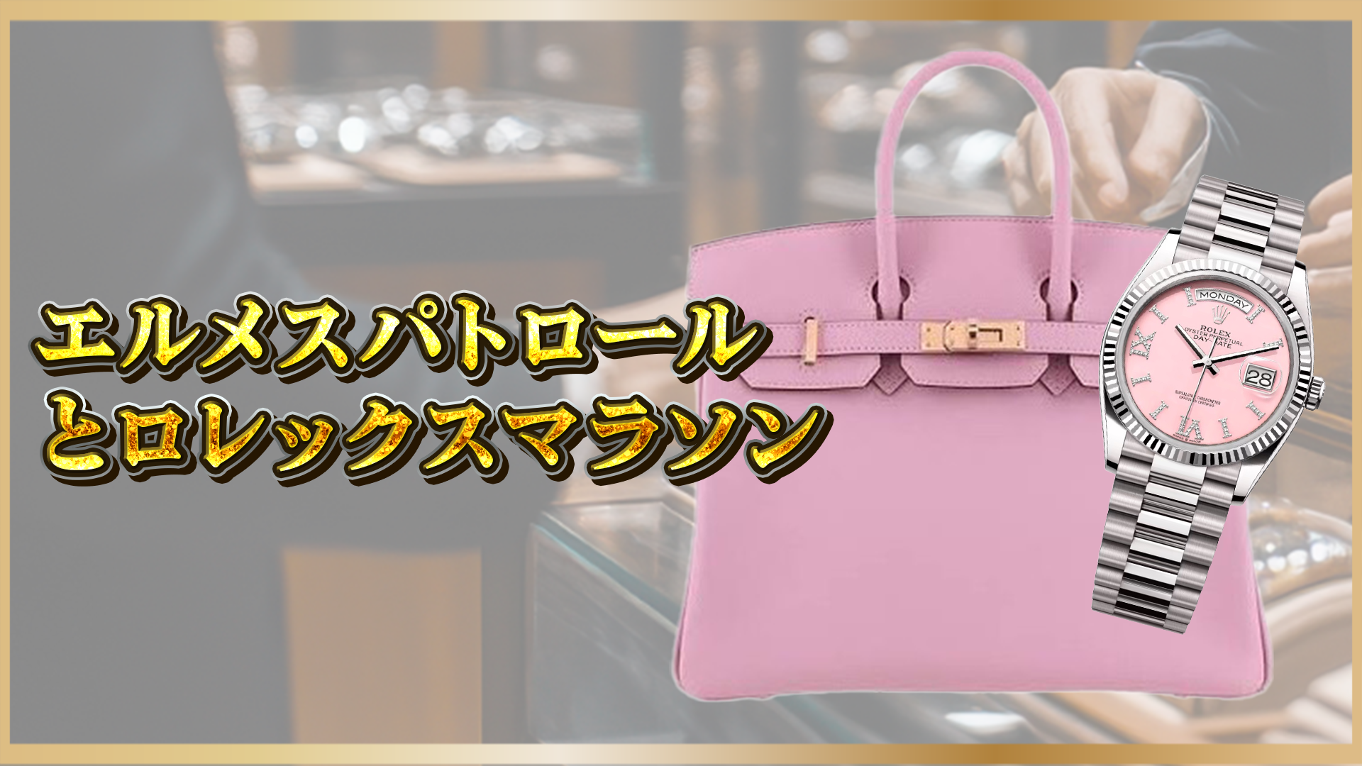 【ロレックスマラソン&エルメスパトロール攻略法】人気モデルを正規店で買うには?