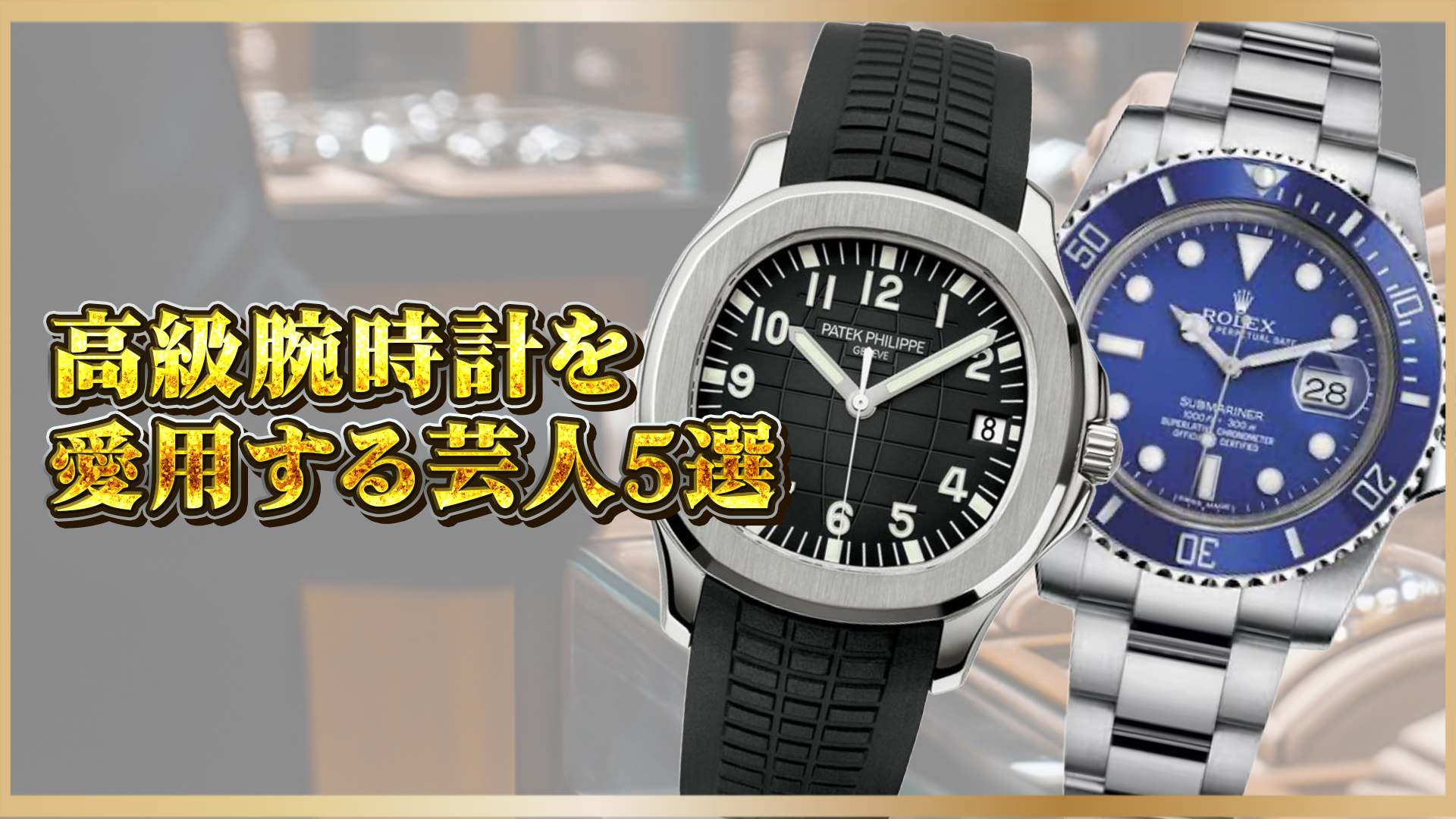 【意外な愛用者も?】高級腕時計を愛する芸人5選!愛用ブランド&モデルを紹介