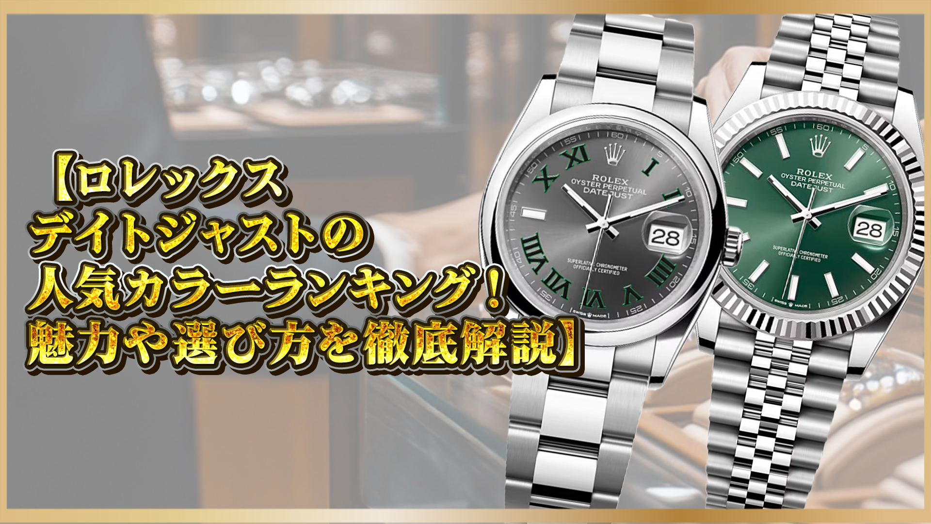 【ロレックスデイトジャストの人気カラーランキング!魅力や選び方を徹底解説】