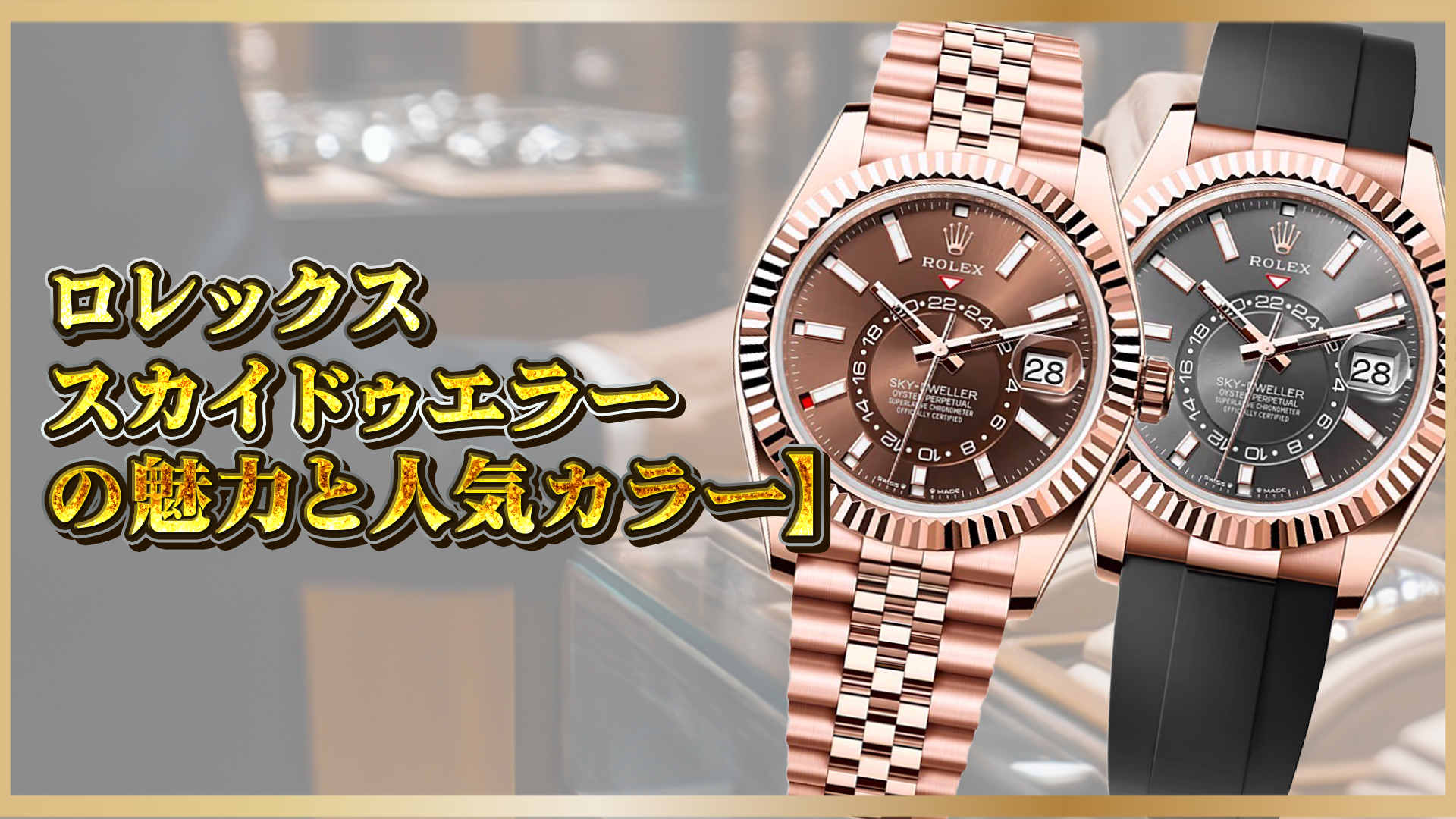 【ロレックス:スカイドゥエラー】人気カラーはこれ!おすすめモデルと選び方のポイント