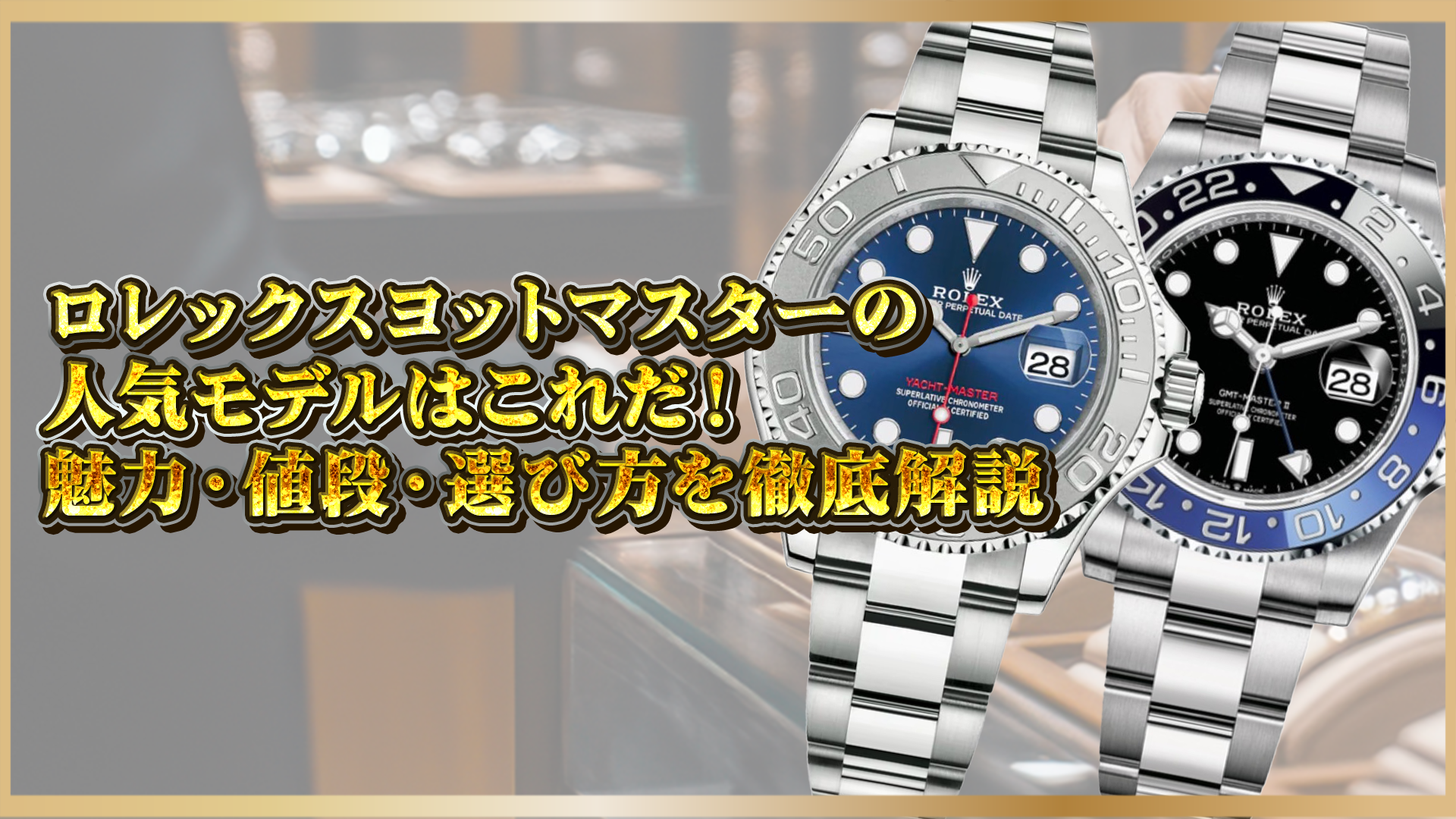 【ロレックス】ヨットマスターの人気モデルはこれだ!魅力・値段・選び方を徹底解説