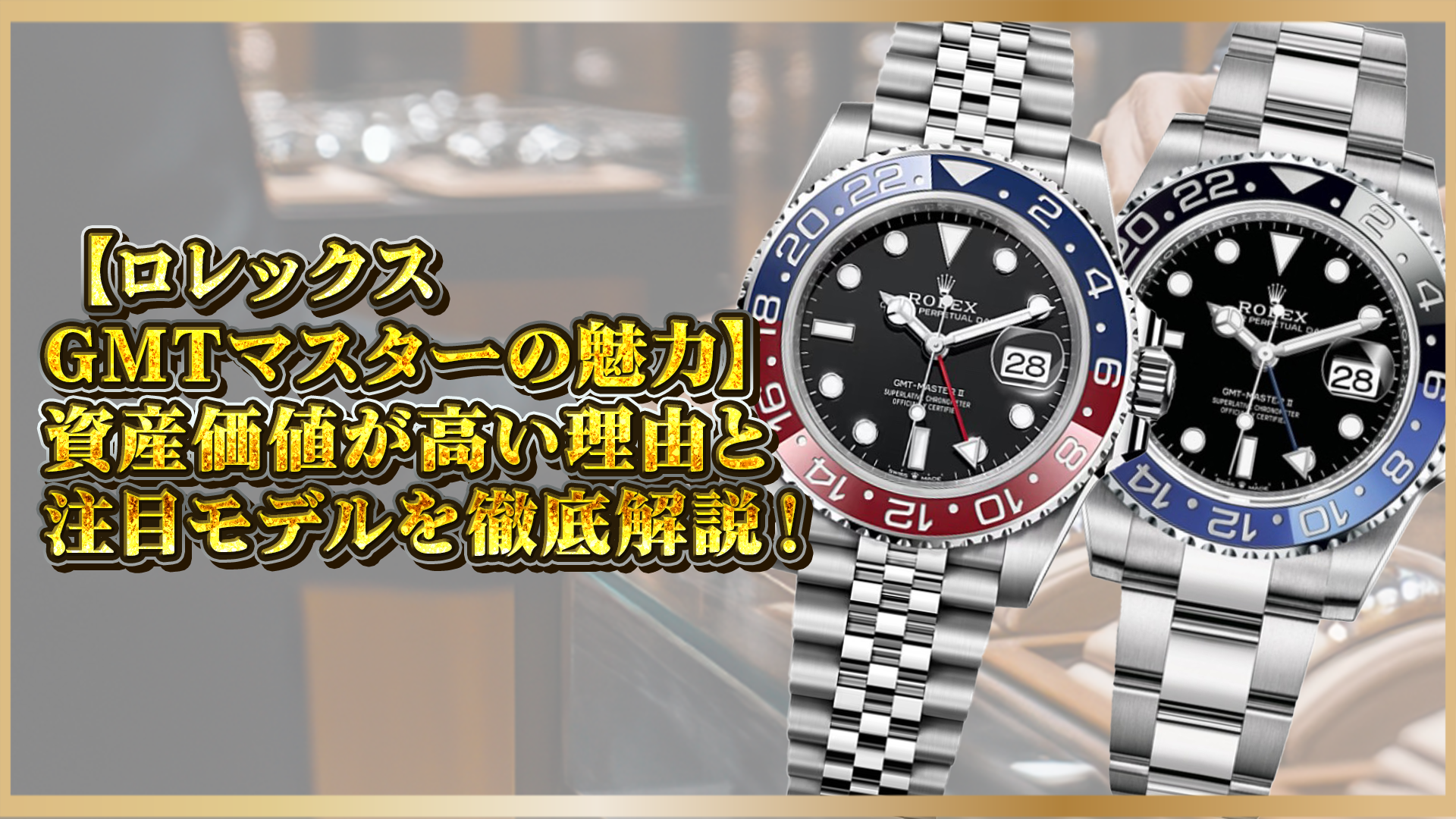 【ロレックスGMTマスターの魅力】資産価値が高い理由と注目モデルを徹底解説!