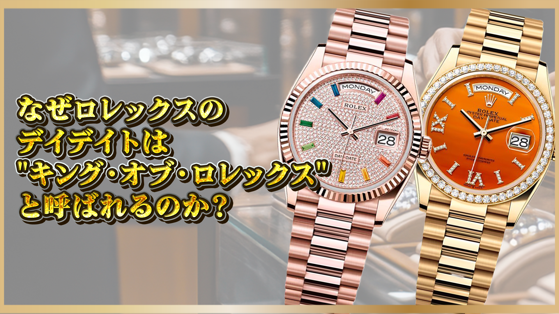 【ロレックス デイデイト】なぜ”キング・オブ・ロレックス”と呼ばれるのか?