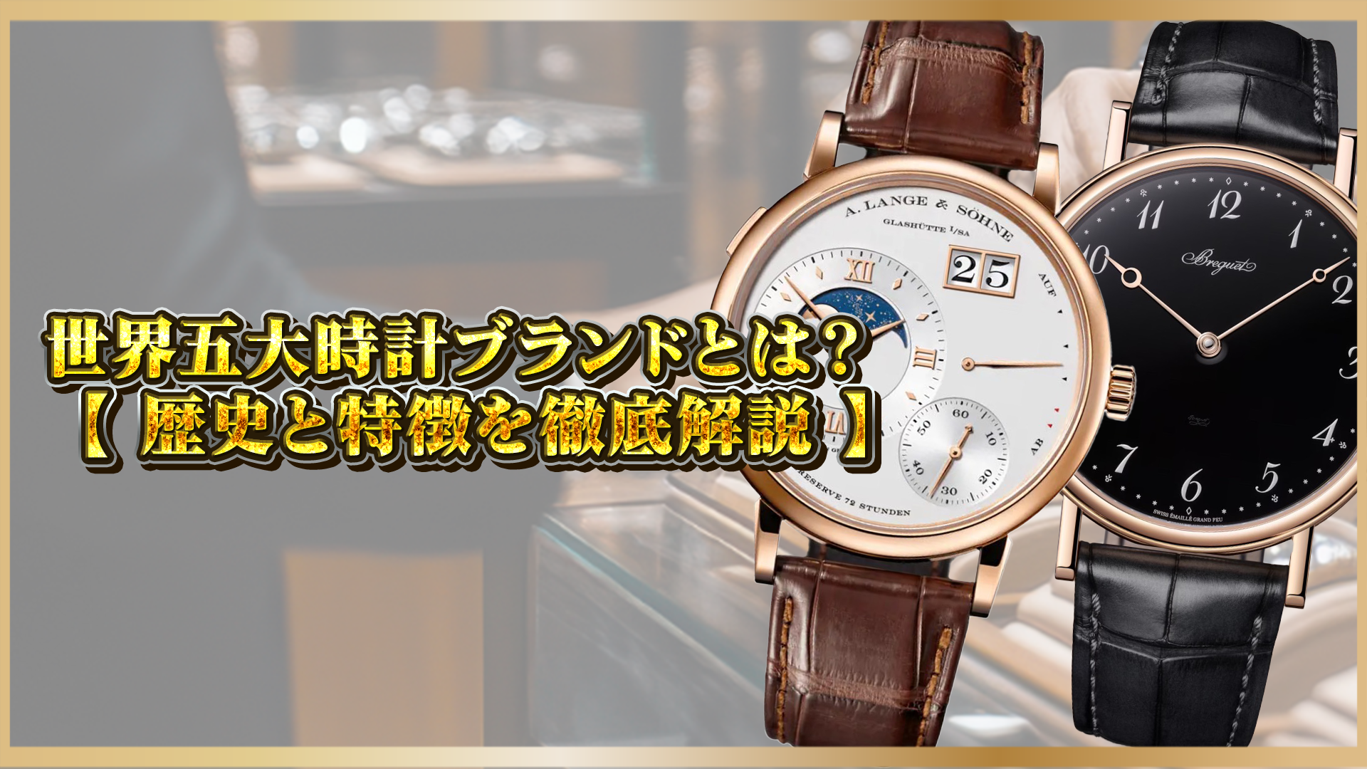 【世界五大時計ブランドとは?】パテック・フィリップやAPなど高級時計の歴史と価値を解説