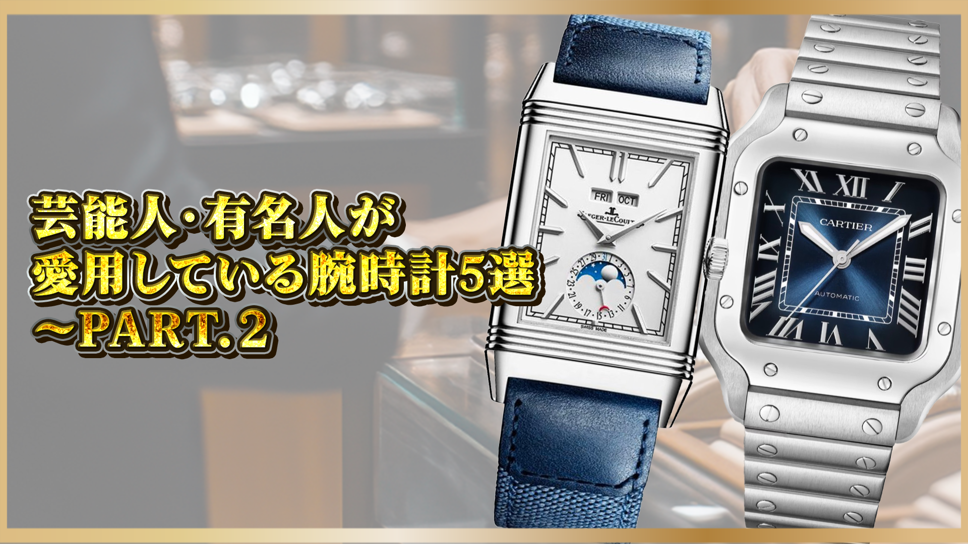 【驚きの時計コレクション】芸能人・有名人が愛用する高級時計5選!選ばれる理由を徹底解説~PART.2