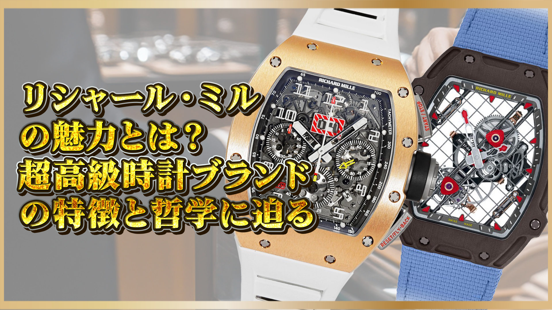 【超高級】リシャール・ミルの魅力とは?革新技術とブランド哲学を徹底解説!