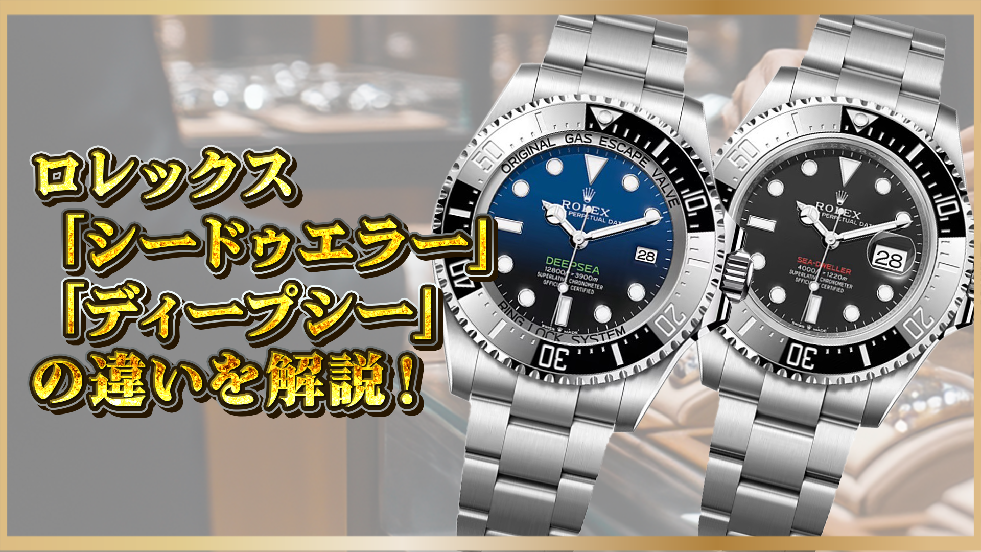 【徹底比較】ロレックス「シードゥエラー」と「ディープシー」の違いを解説!