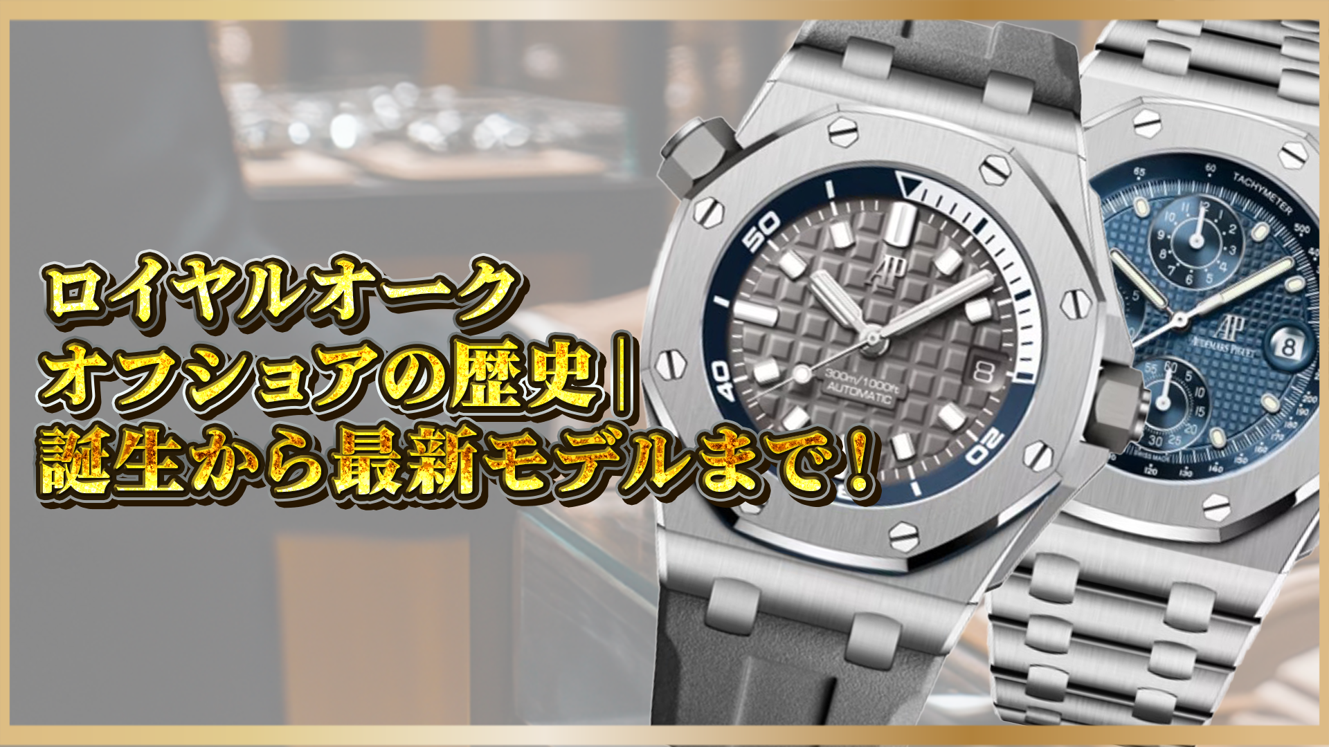 【ロイヤルオーク オフショアの歴史】誕生から最新モデル・市場価値まで徹底解説!