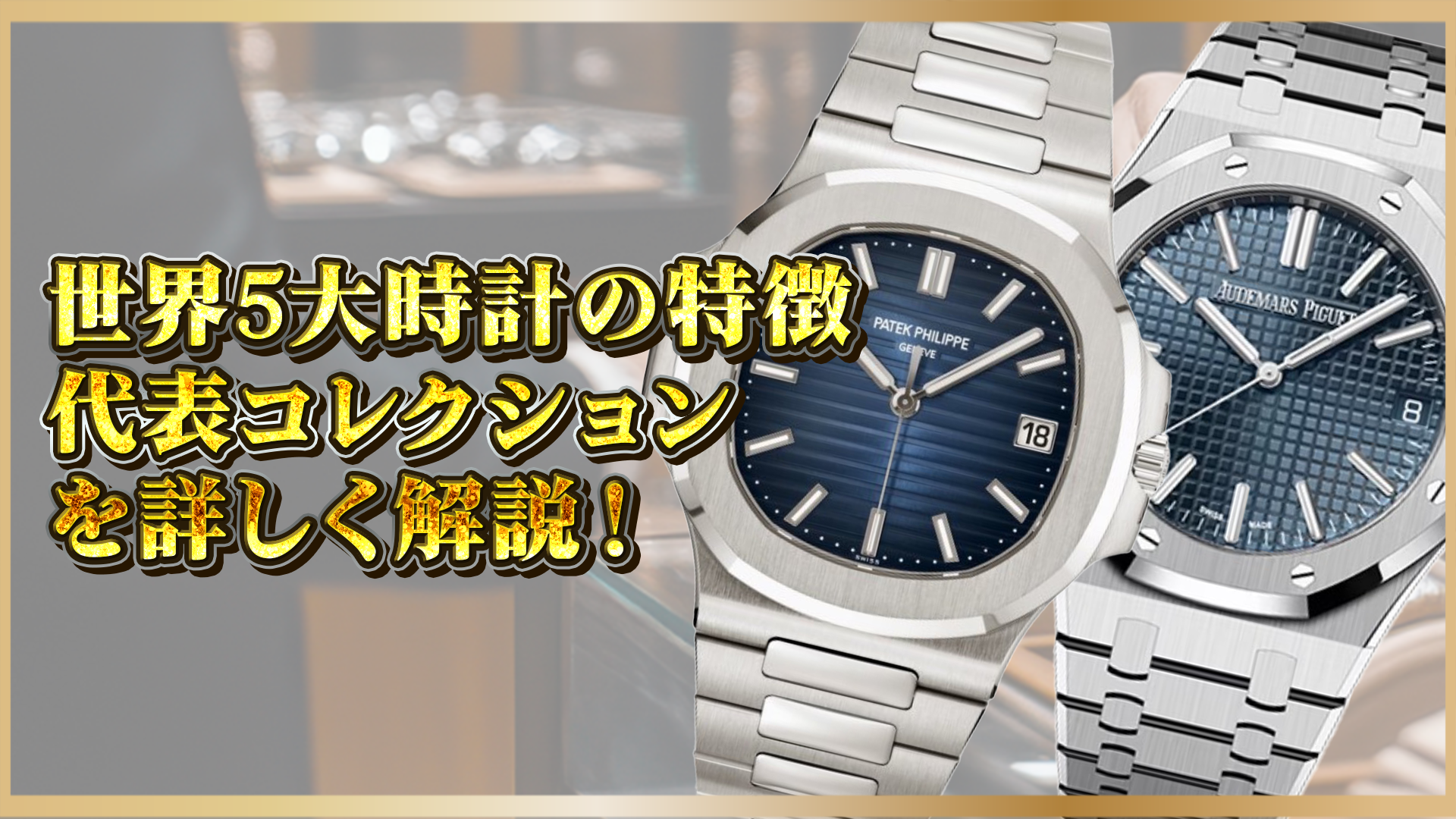 【世界五大時計ブランド】特徴&代表モデルを徹底解説!オーデマピゲ・パテックなど名作紹介