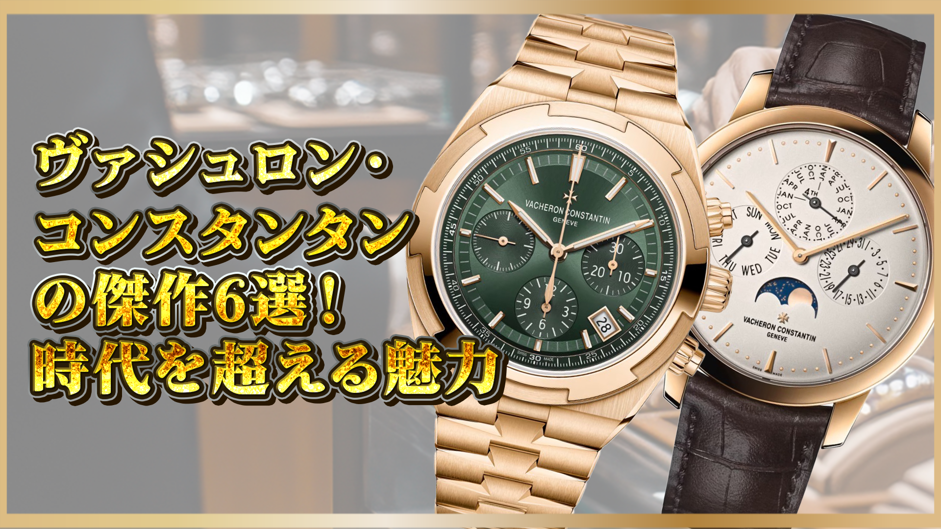 【ヴァシュロン・コンスタンタン】名作6選|時を超える傑作とその魅力