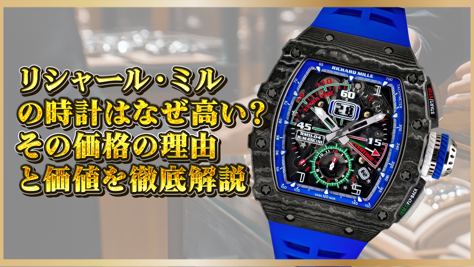 【リシャール・ミル】なぜ高い?その価格の理由と価値を徹底解説