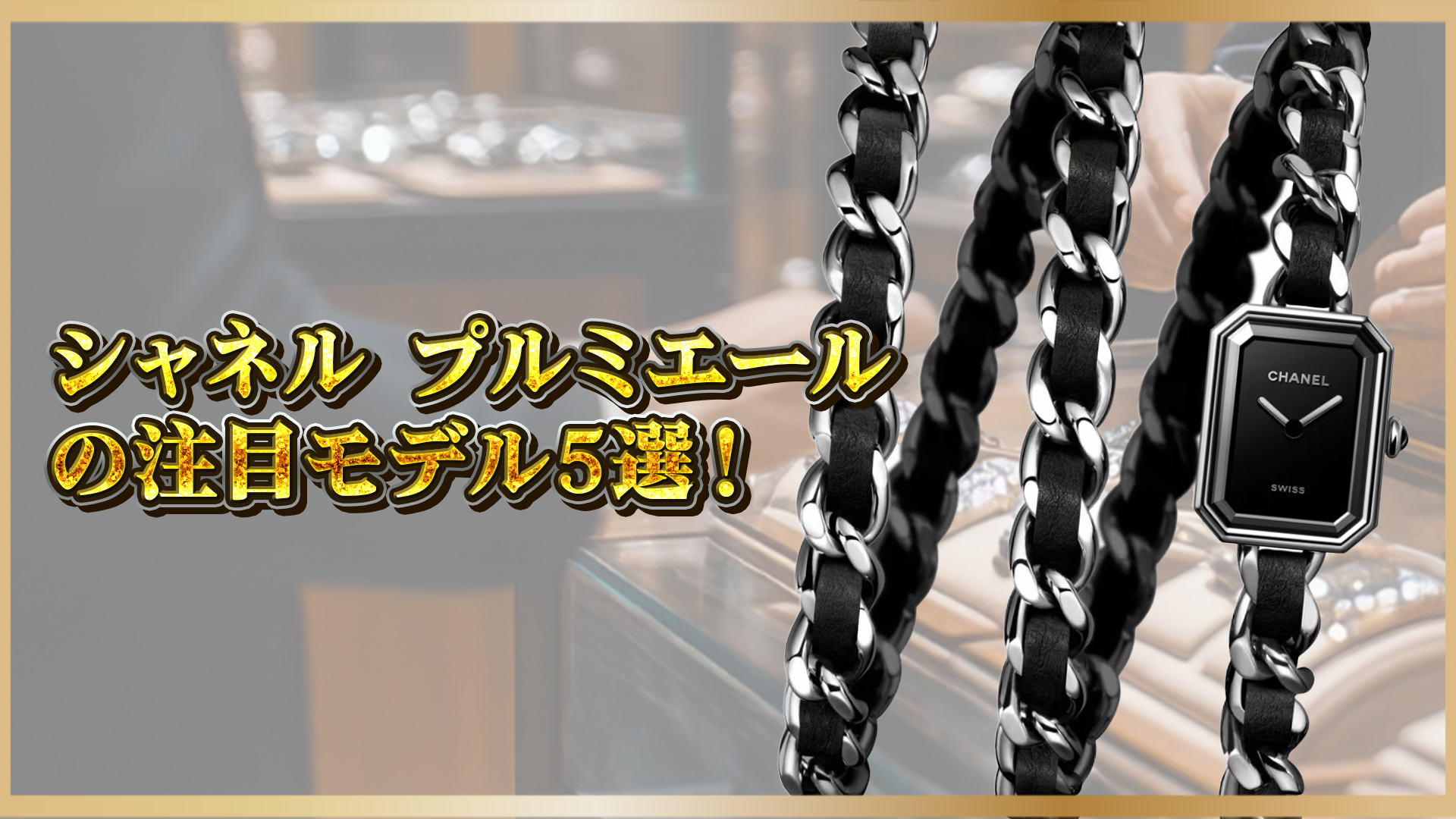 【シャネル】プルミエールの注目モデル5選!