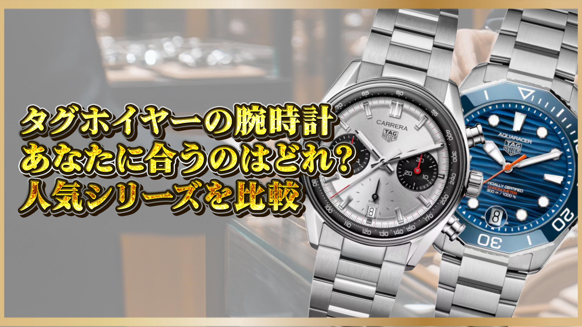【タグホイヤー】あなたに合うのはどれ?人気シリーズを比較
