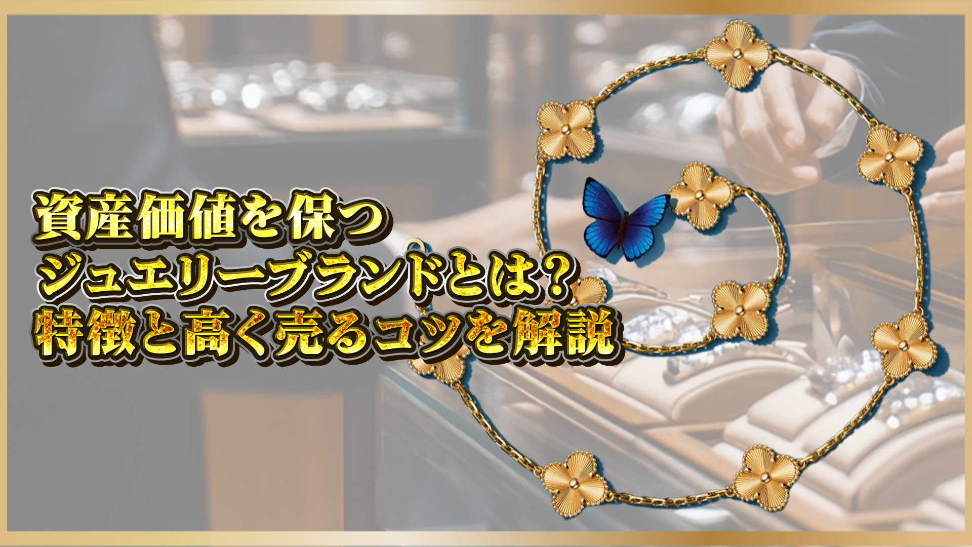 【ヴァンクリーフ】愛用している芸能人や海外セレブは?魅力と人気アイテムの秘密
