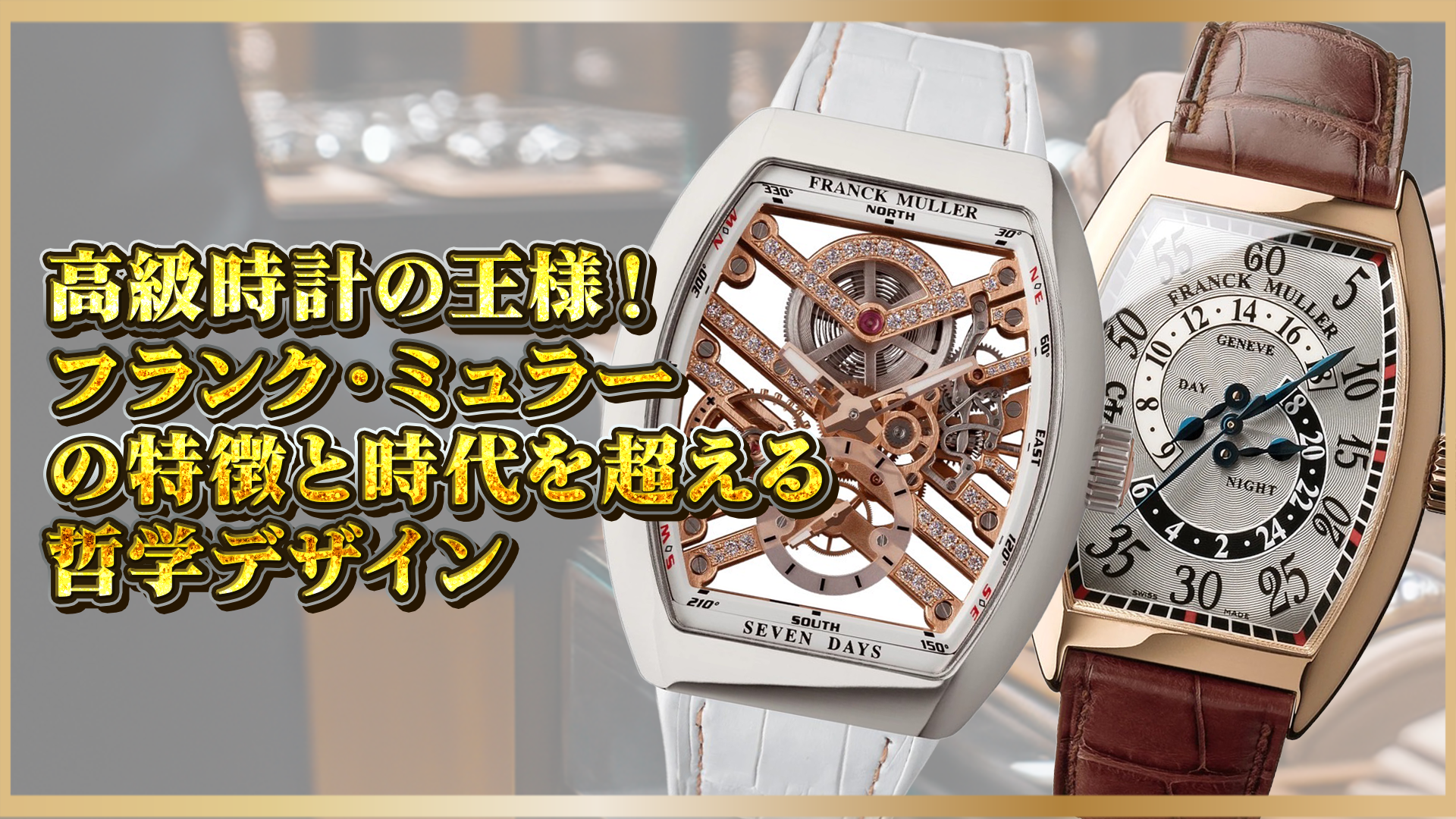 【高級時計の王様!】フランク・ミュラーの特徴と時代を超える哲学デザイン