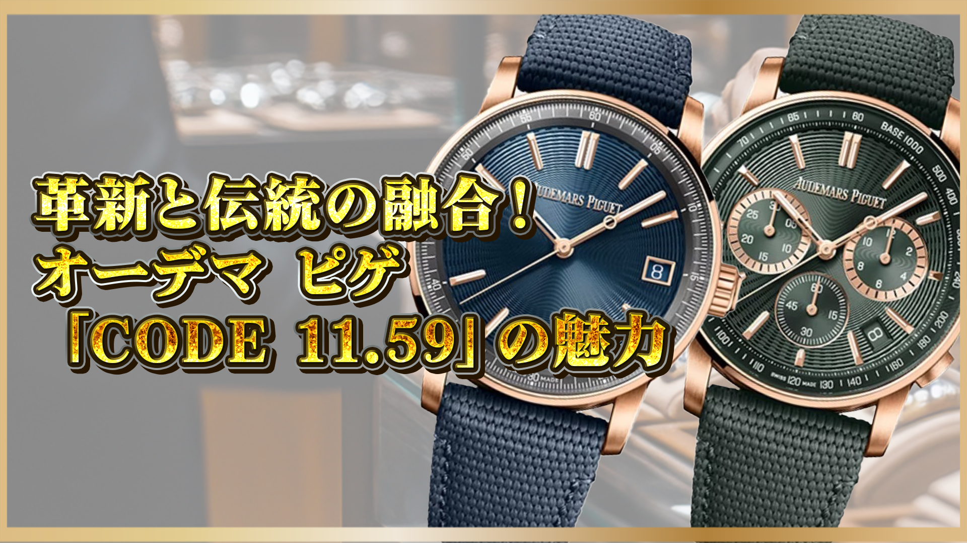 【革新と伝統の融合!】オーデマ ピゲ「CODE 11.59」の魅力