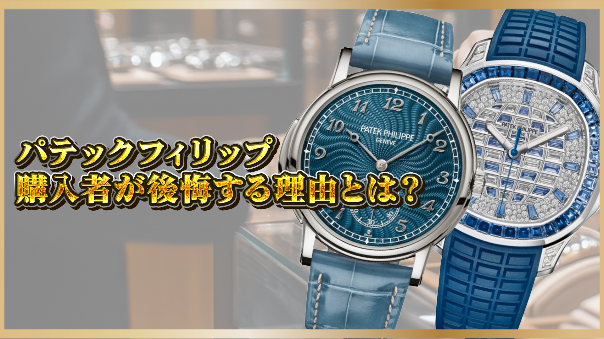 【パテックフィリップ購入で後悔?】知らないと損する注意点とは