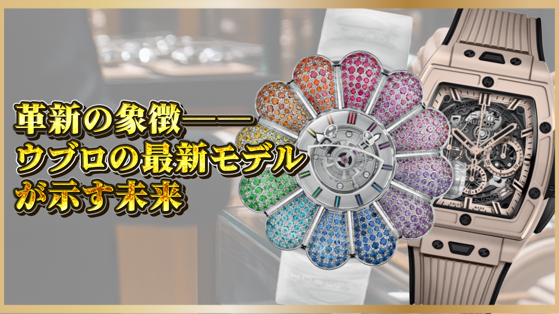 【ウブロ最新モデル】革新技術が示す未来の時計デザイン