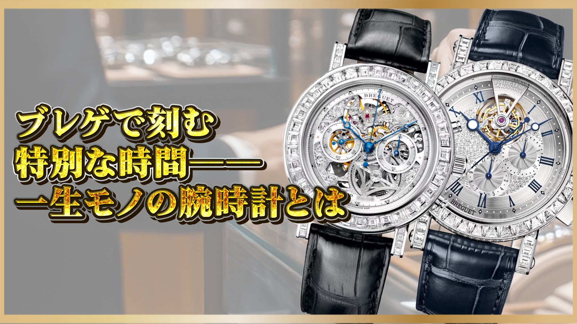 【ブレゲの腕時計】一生モノとして選ばれる理由と魅力