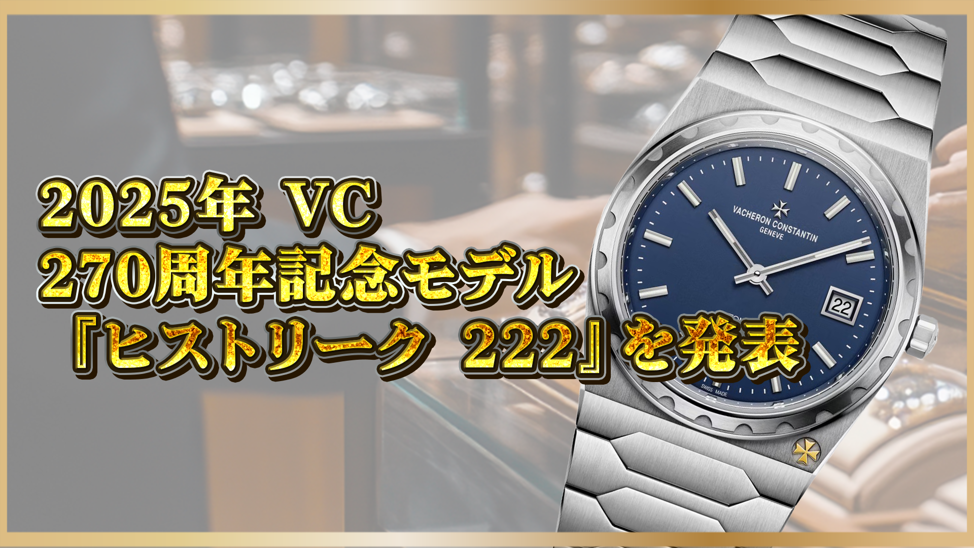 【270周年記念】ヴァシュロン・コンスタンタン『ヒストリーク 222』最新モデルを発表!