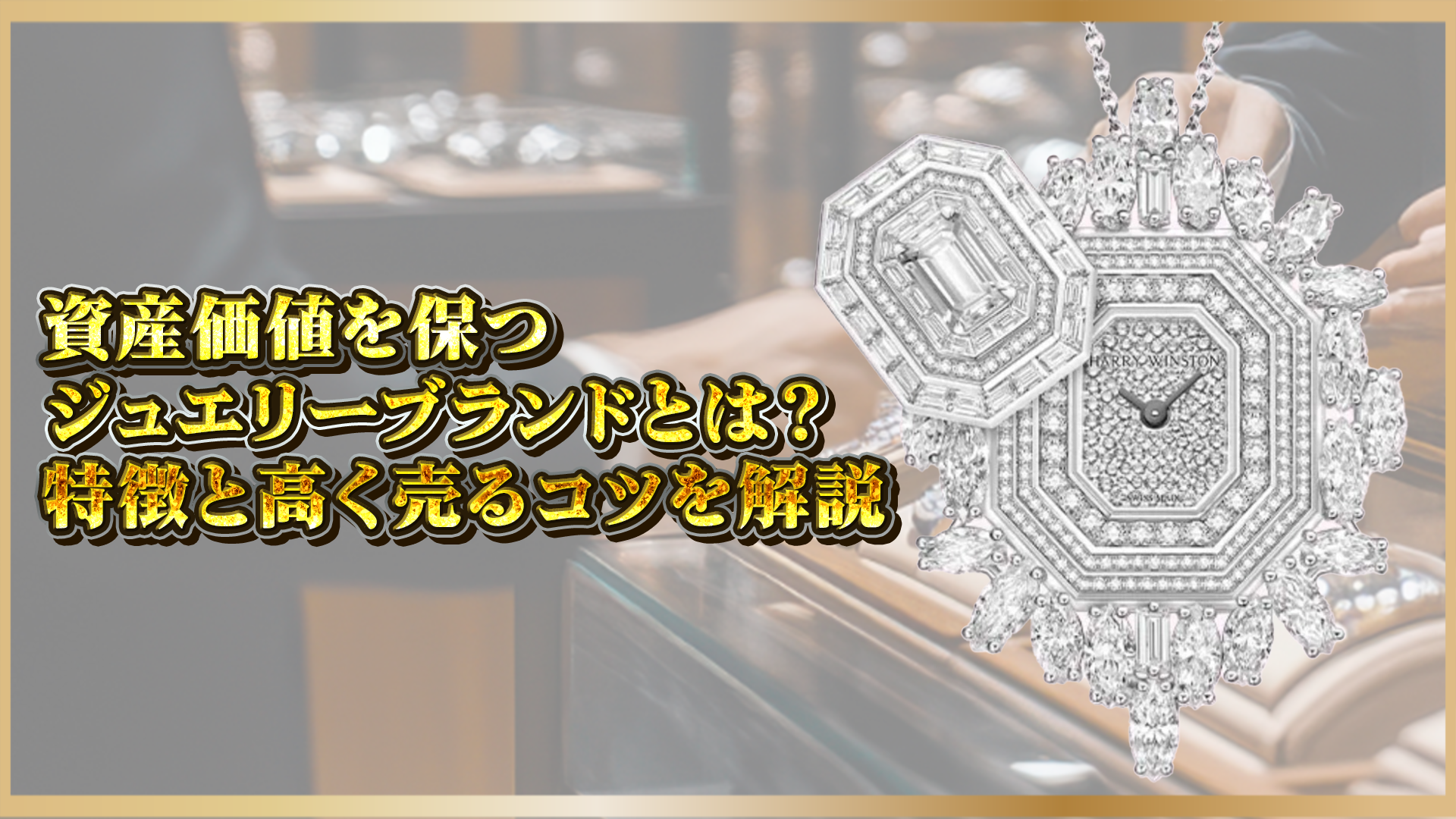 【資産価値が落ちにくいジュエリーブランドとは?】特徴と高価買取のコツを解説