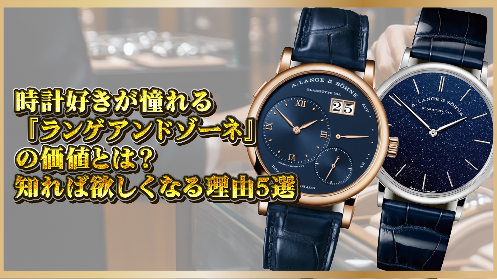 【ランゲ&ゾーネの価値とは?】時計愛好家が憧れる理由5選