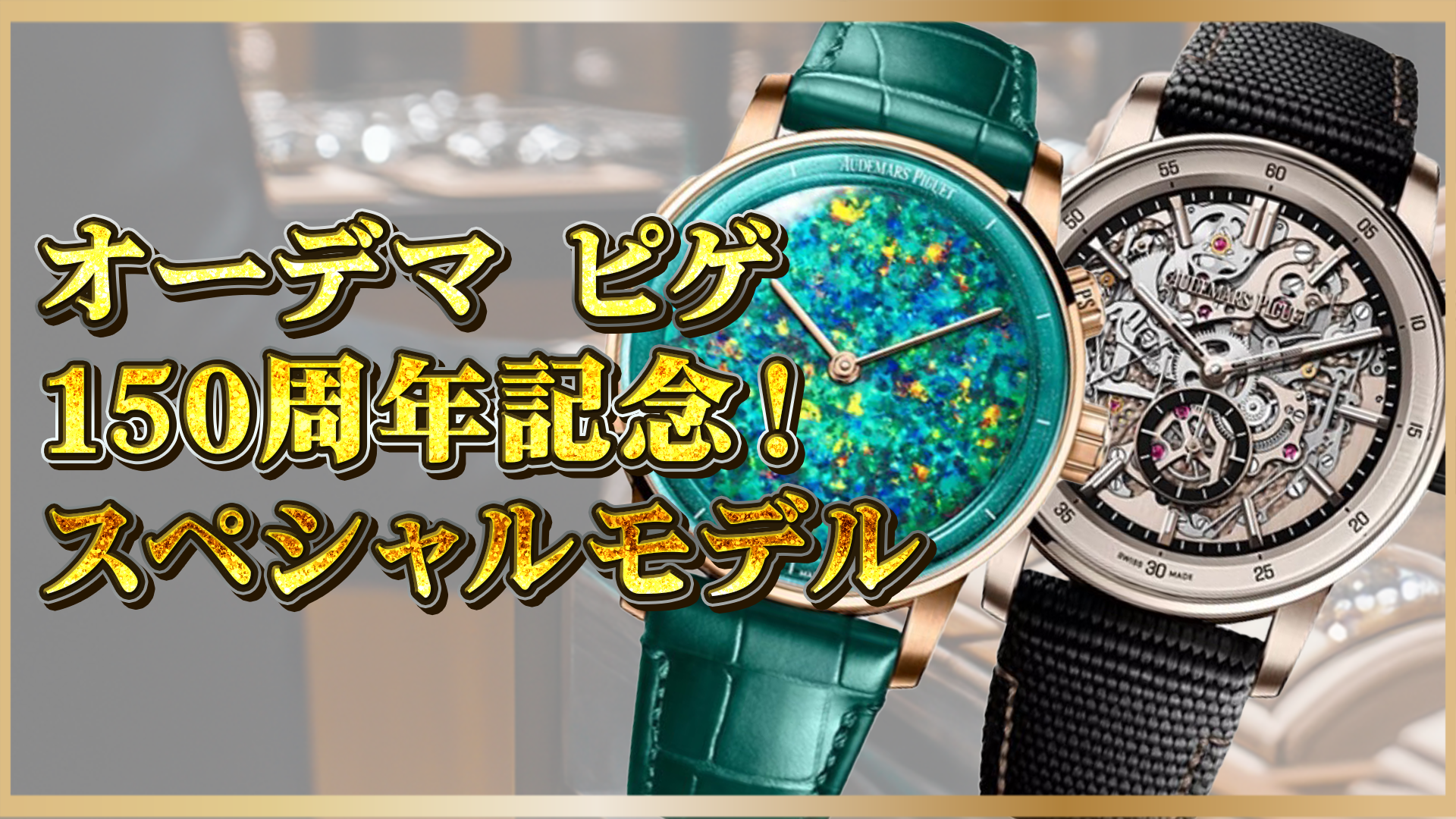 【オーデマ ピゲ150周年記念!】ロイヤルオーク & CODE 11.59 限定モデルの魅力とは?