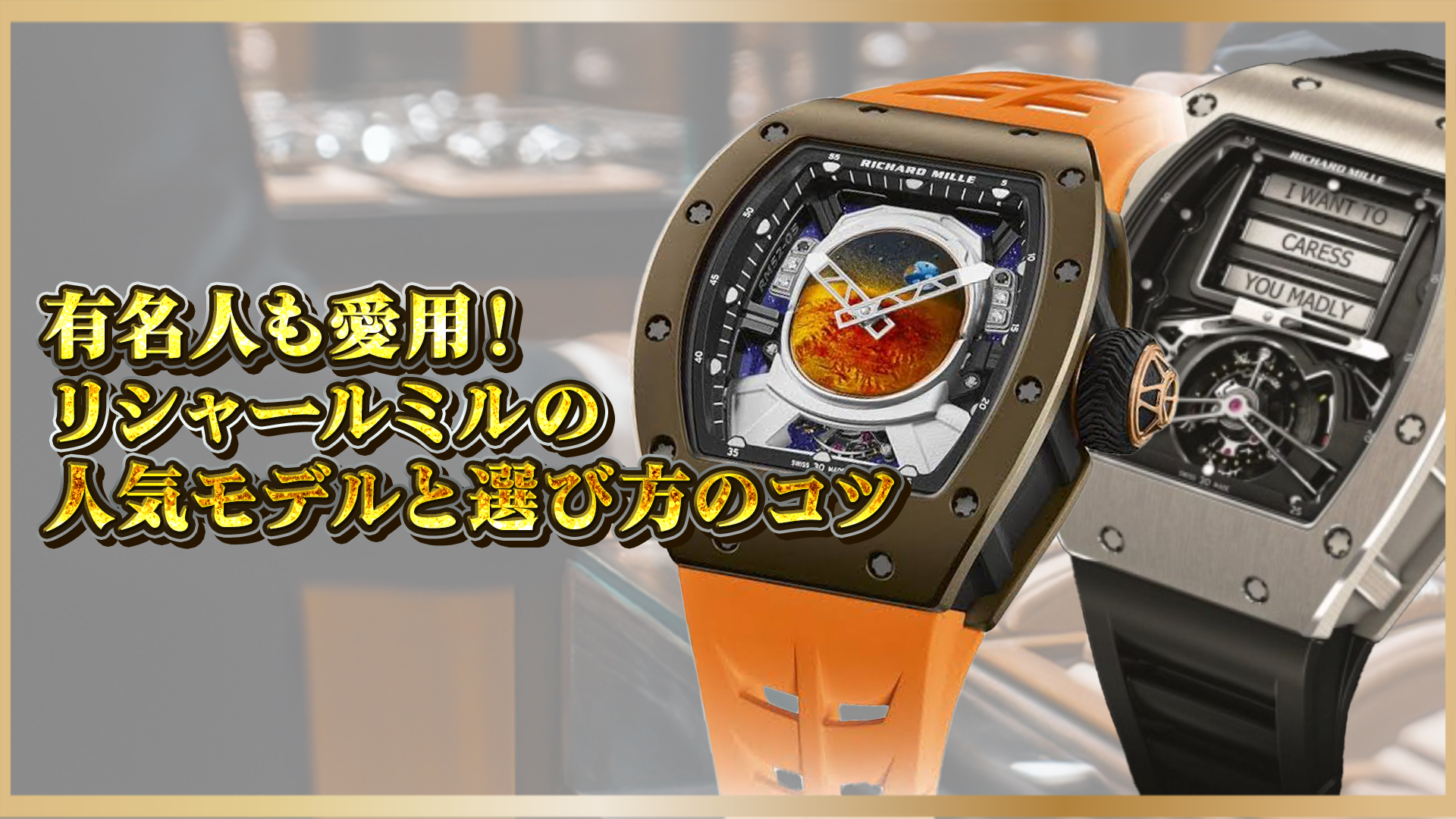 【“リシャールミル=成功者の時計”と呼ばれる理由】|人気モデルと愛用者の傾向を解説