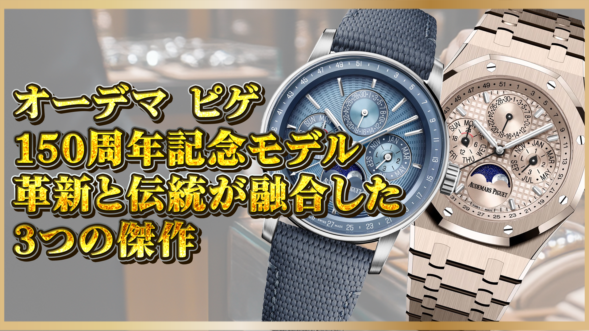 【2025年新作】オーデマピゲ150周年モデル3選|伝統と革新が融合した注目の限定モデル