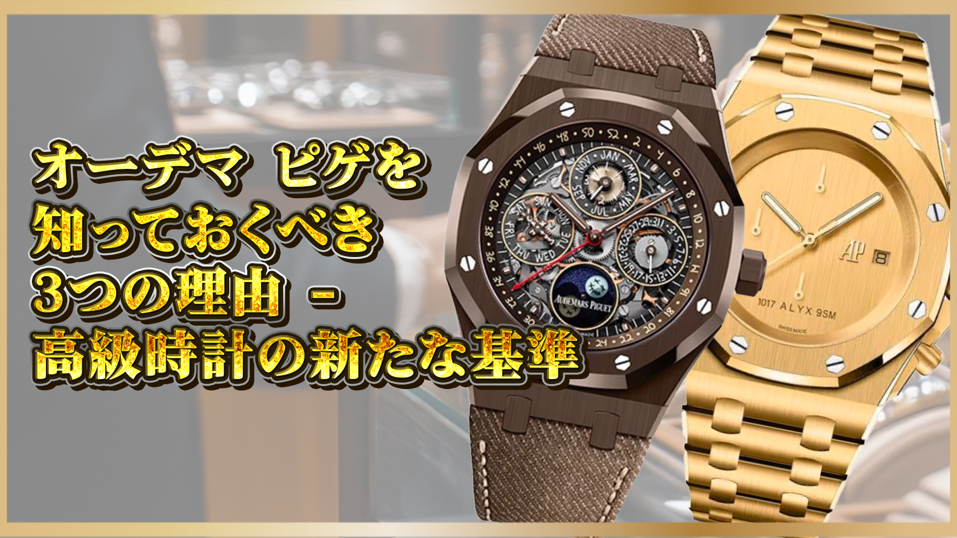 【高級時計の真価】オーデマ ピゲが特別な理由とは?知っておきたい3つの魅力と価値