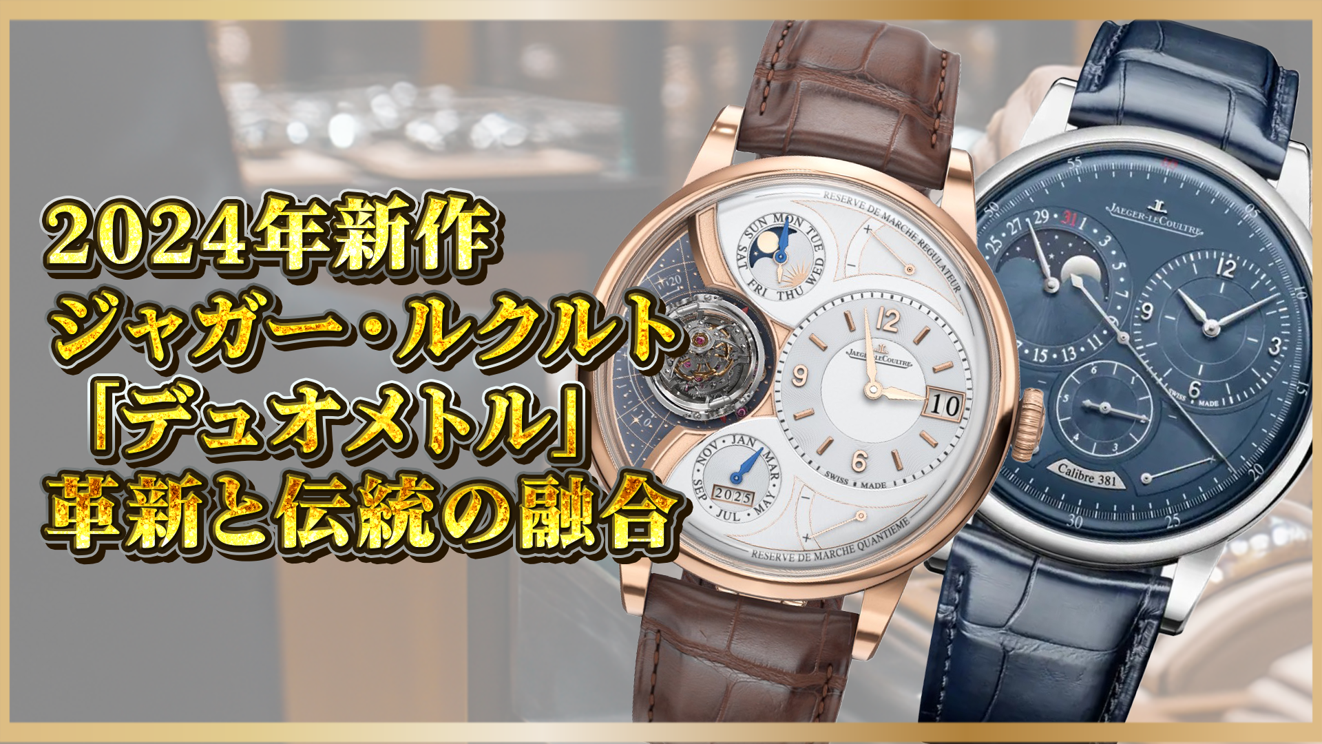 【2024年新作】ジャガー・ルクルト「デュオメトル」—名作が進化!