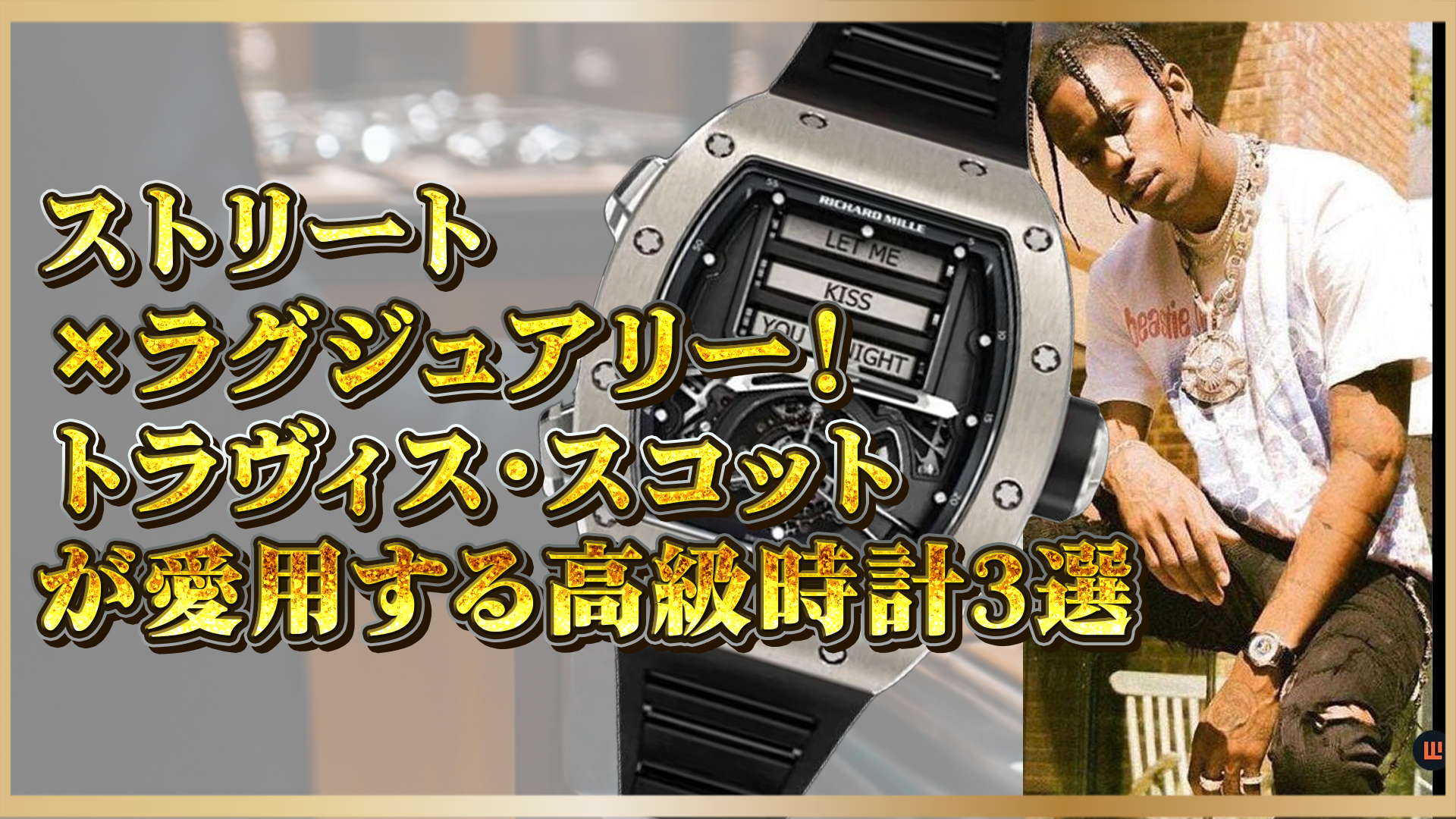 【トラヴィス・スコット】高級時計コレクション|ストリートと融合する3本とは?