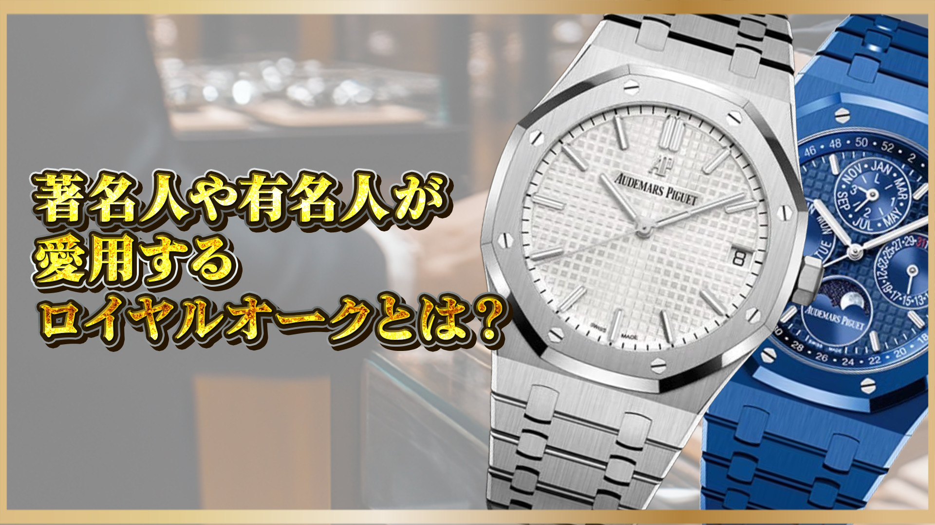 【オーデマピゲ】芸能人・セレブも愛用!ロイヤルオークの人気理由とおすすめモデル5選