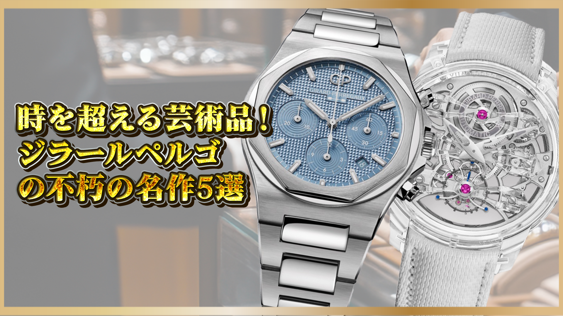 【ジラールペルゴ】人気モデル5選|歴史を彩る名作とその魅力とは?