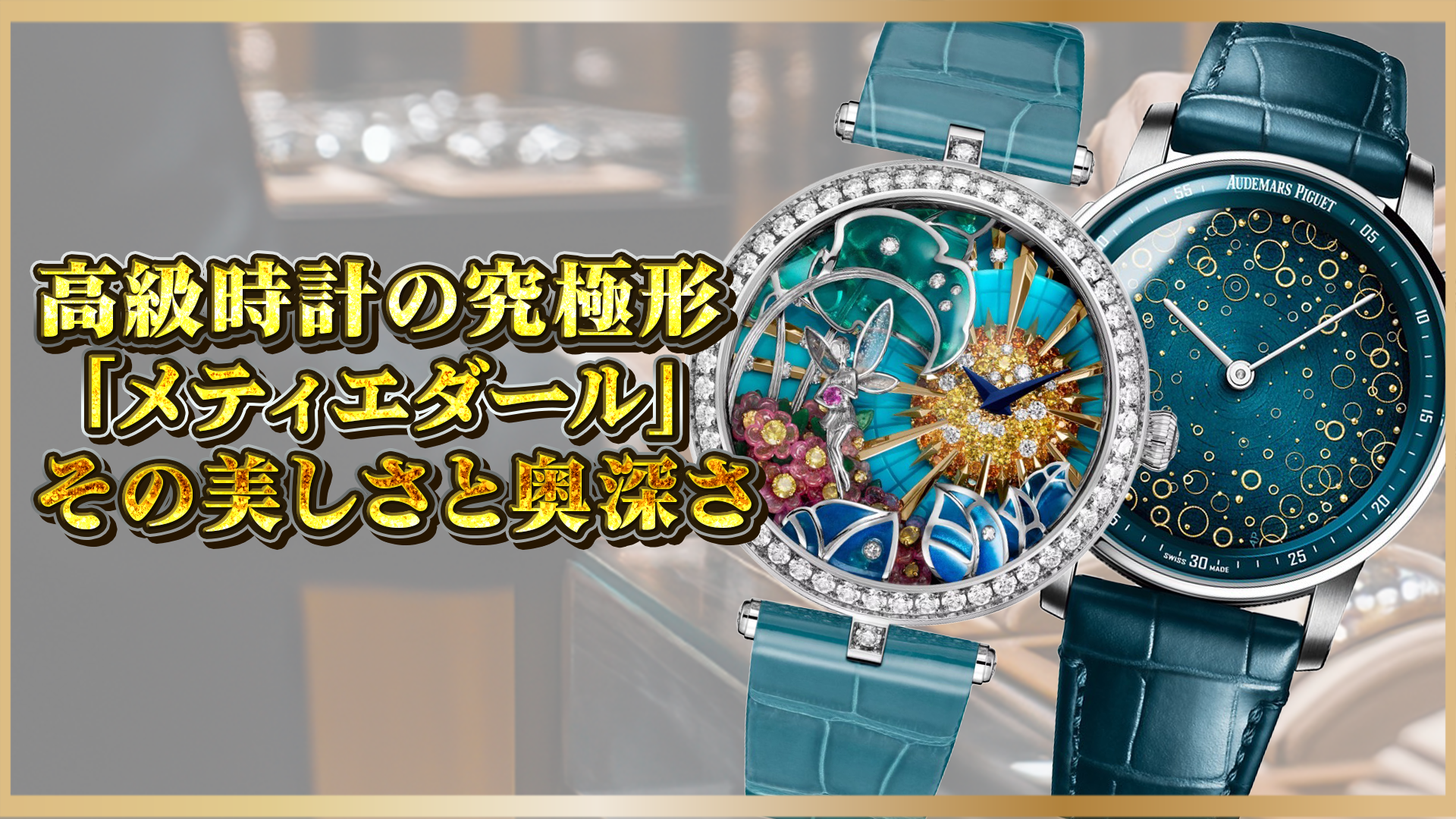 【メティエダールとは？】高級時計の文字盤を彩る伝統技法と芸術の融合を解説